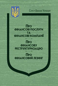 Закони України: “Про фінансові послуги та фінансові компанії”, Про фінансову реструктуризацію”, “Про фінансовий лізинг”