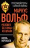 Маркус Вольф. "Человек без лица" из Штази