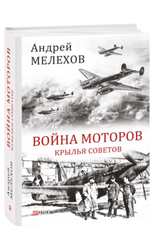 Война моторов: Крылья Советов