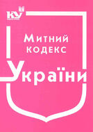Митний кодекс України (з останніми оновленнями)