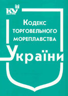 Кодекс торговельного мореплавства України (з останніми оновленнями)