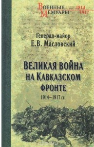 Великая война на Кавказском фронте 1914-1917