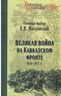 Великая война на Кавказском фронте 1914-1917