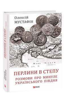 Перлини в степу. Розмови про минуле українського Півдня