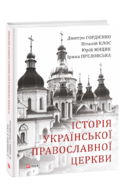 Історія Української Православної церкви