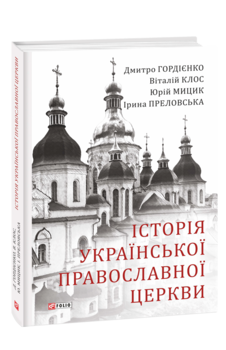 Історія Української Православної церкви