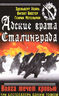 Адские врата Сталинграда. Волга течет кровью