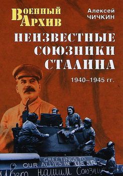 Неизвестные союзники Сталина. 1940-1945 гг.
