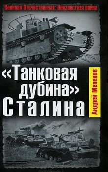 «Танковая дубина» Сталина