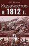 Казачество в 1812 году