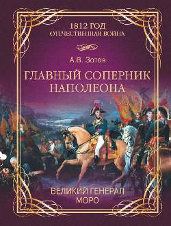 Главный соперник Наполеона. Великий генерал Моро