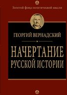  Начертание русской истории