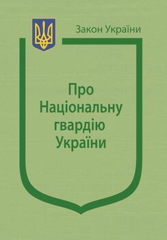 Закон України «Про Національну гвардію України» (з останніми змінами та доповненнями)
