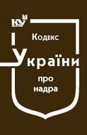 Кодекс України про надра