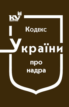 Кодекс України про надра