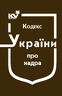 Кодекс України про надра (з останніми змінами та доповненнями)