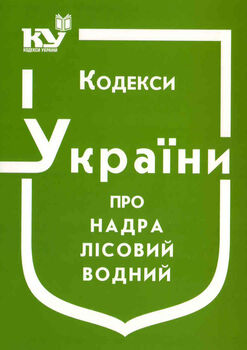 Кодекси України про надра, Лісовий, Водний (з останніми оновленнями)