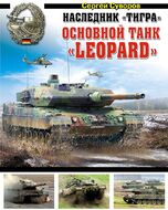 Наследник «Тигра». Основной танк «Leopard»