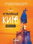 Незвичайний Київ. Путівник. 2-е видання