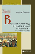 Великий Новгород в иностранных сочинениях. XV — начало XX века