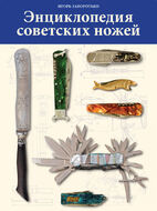 Энциклопедия советских ножей