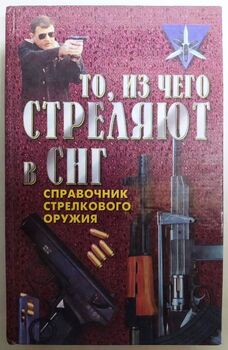 Те, з чого стріляють у СНД. Довідник стрілецької зброї