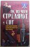 Те, з чого стріляють у СНД. Довідник стрілецької зброї