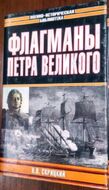 Флагманы Петра Великого