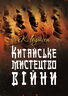 Китайське мистецтво війни. Практичний посібник