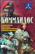 Формування, підготовка, видатні операції спецпідрозділів. Коммандос.