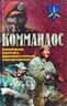 Формування, підготовка, видатні операції спецпідрозділів. Коммандос.