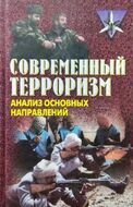 Сучасний тероризм: Аналіз основних напрямів