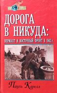 Дорога в никуда. Вермахт и Восточный фронт в 1942 г.