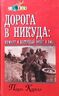 Дорога в никуда. Вермахт и Восточный фронт в 1942 г.