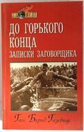 До горького конца: Записки заговорщика