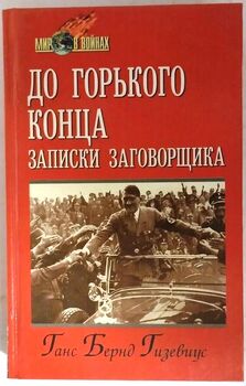 До горького конца: Записки заговорщика