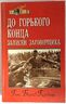 До горького конца: Записки заговорщика