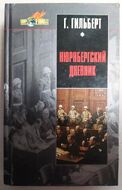 Нюрнбергский дневник. Процесс глазами психолога