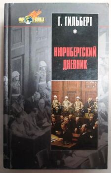 Нюрнбергский дневник. Процесс глазами психолога