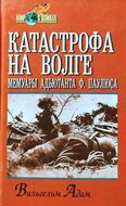 Катастрофа на Волге: Мемуары адъютанта Ф. Паулюса