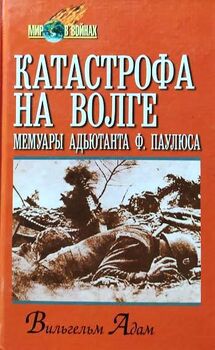 Катастрофа на Волге: Мемуары адъютанта Ф. Паулюса