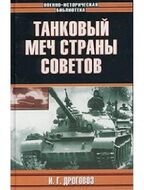 Танковый меч страны советов