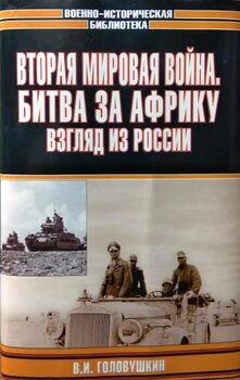 Вторая мировая война. Битва за Африку. Взгляд из России