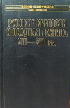 Російські фортеці та облога технологій VIII-XVII століття.