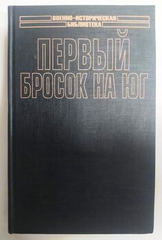 Перший кидок на Південь