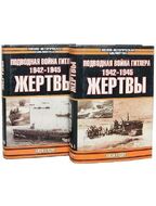 Подводная война Гитлера. 1942-1945. Жертвы. В 2-х томах