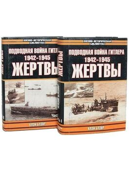 Подводная война Гитлера. 1942-1945. Жертвы. В 2-х томах