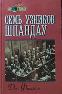 Семь узников Шпандау