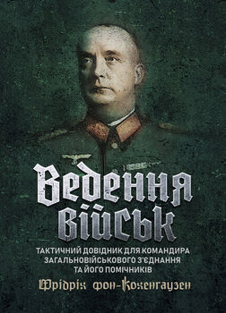 Ведення військ. Тактичний довідник для командира загальновійськового з’єднання та його помічників