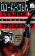 Однажды Сталин сказал Троцкому, или Кто такие конные матросы. Ситуации, эпизоды, диалоги, анекдоты.